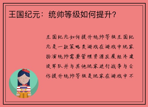 王国纪元：统帅等级如何提升？