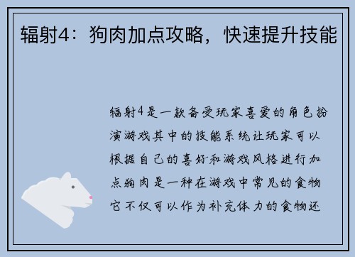 辐射4：狗肉加点攻略，快速提升技能