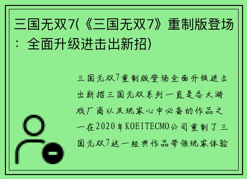 三国无双7(《三国无双7》重制版登场：全面升级进击出新招)