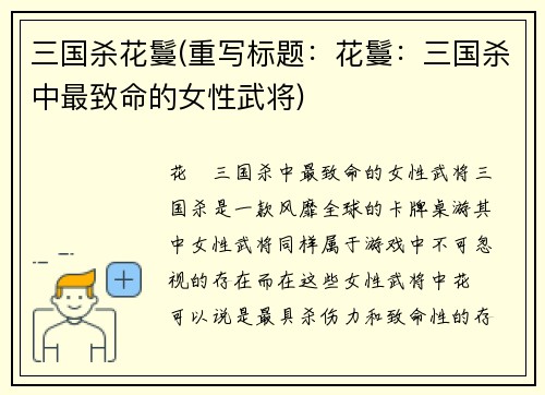 三国杀花鬘(重写标题：花鬘：三国杀中最致命的女性武将)