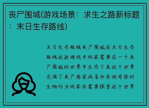丧尸围城(游戏场景：求生之路新标题：末日生存路线)
