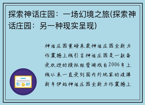 探索神话庄园：一场幻境之旅(探索神话庄园：另一种现实呈现)
