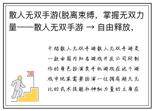 散人无双手游(脱离束缚，掌握无双力量——散人无双手游 → 自由释放，挑战无双——散人无双手游)